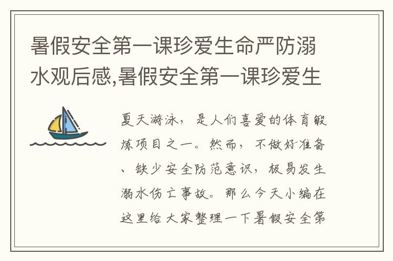 暑假安全第一課珍愛生命嚴(yán)防溺水觀后感,暑假安全第一課珍愛生命嚴(yán)防溺水觀后感7篇