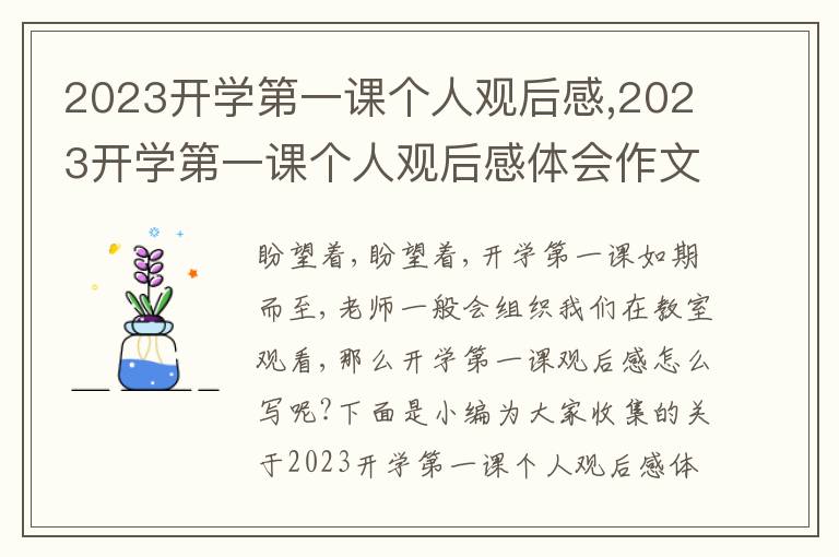 2023開學(xué)第一課個(gè)人觀后感,2023開學(xué)第一課個(gè)人觀后感體會作文五篇