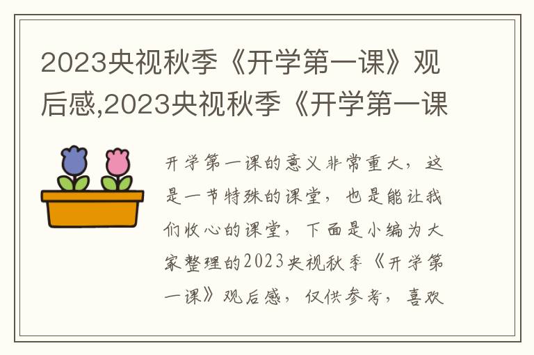 2023央視秋季《開學(xué)第一課》觀后感,2023央視秋季《開學(xué)第一課》觀后感十篇