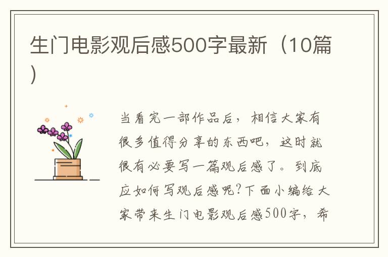 生門電影觀后感500字最新（10篇）