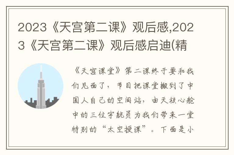 2023《天宮第二課》觀后感,2023《天宮第二課》觀后感啟迪(精選11篇)