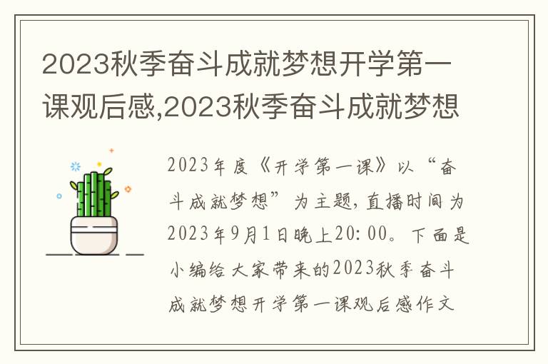 2023秋季奮斗成就夢想開學(xué)第一課觀后感,2023秋季奮斗成就夢想開學(xué)第一課觀后感作文