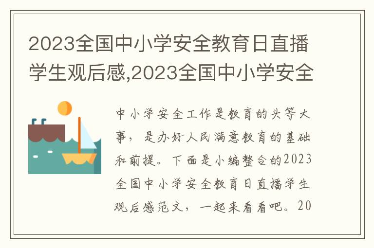 2023全國(guó)中小學(xué)安全教育日直播學(xué)生觀后感,2023全國(guó)中小學(xué)安全教育日直播學(xué)生觀后感范文