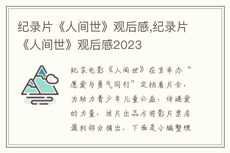 紀(jì)錄片《人間世》觀后感,紀(jì)錄片《人間世》觀后感2023