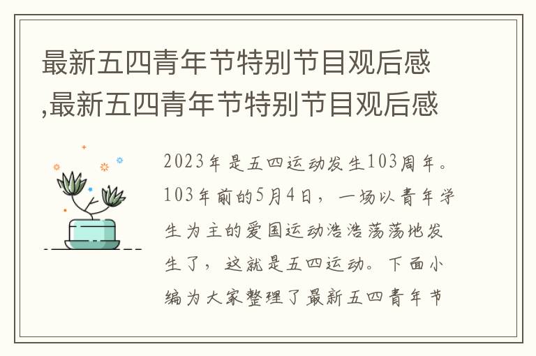 最新五四青年節(jié)特別節(jié)目觀后感,最新五四青年節(jié)特別節(jié)目觀后感范文7篇（2023）