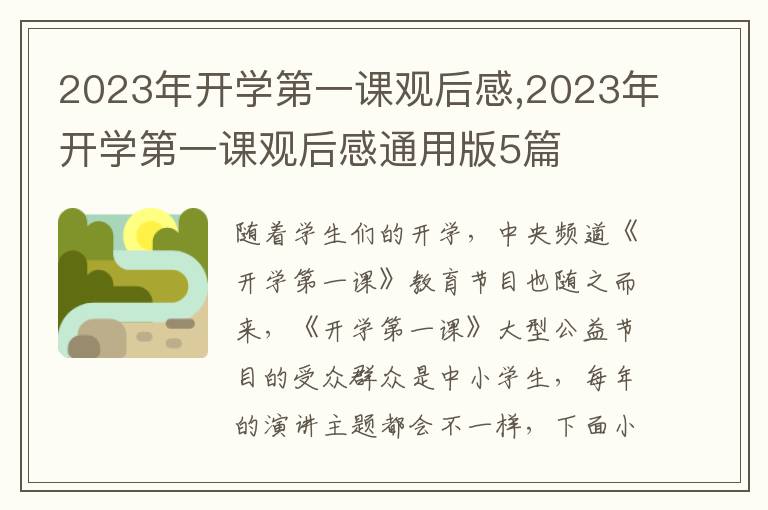 2023年開學(xué)第一課觀后感,2023年開學(xué)第一課觀后感通用版5篇