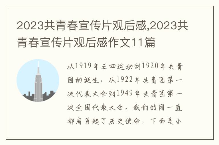 2023共青春宣傳片觀后感,2023共青春宣傳片觀后感作文11篇