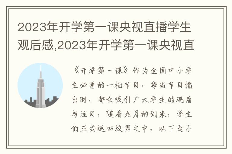 2023年開學(xué)第一課央視直播學(xué)生觀后感,2023年開學(xué)第一課央視直播學(xué)生觀后感怎樣寫