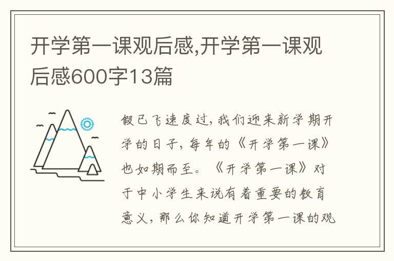 開學(xué)第一課觀后感,開學(xué)第一課觀后感600字13篇