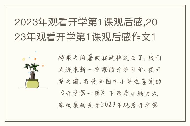 2023年觀看開學第1課觀后感,2023年觀看開學第1課觀后感作文10篇