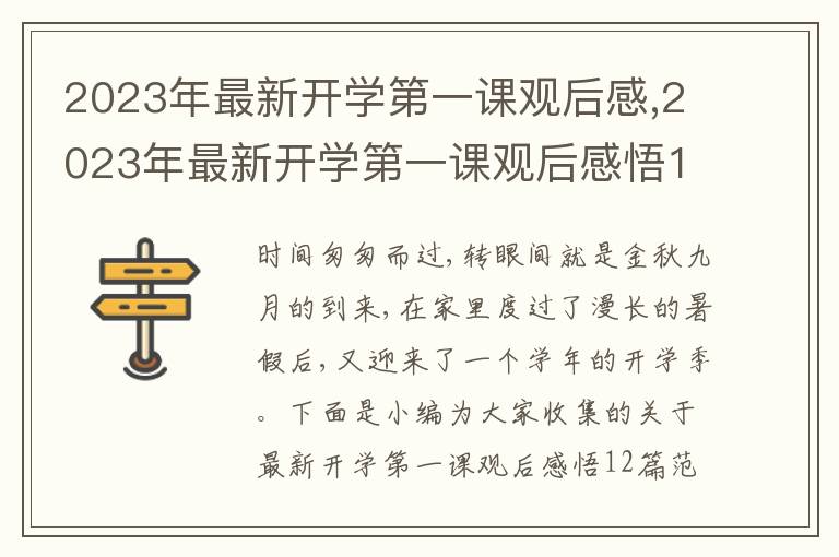 2023年最新開(kāi)學(xué)第一課觀后感,2023年最新開(kāi)學(xué)第一課觀后感悟12篇