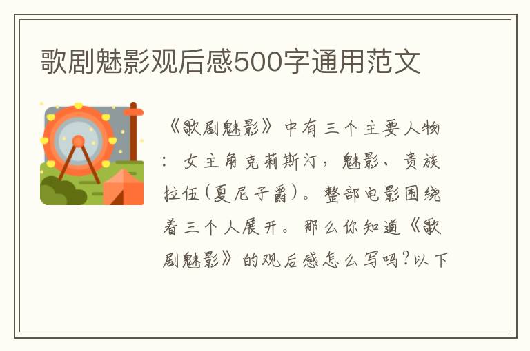 歌劇魅影觀后感500字通用范文