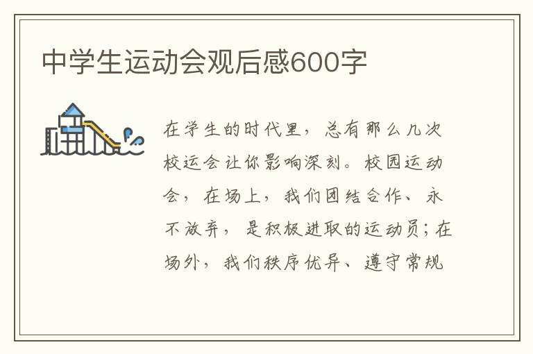 中學(xué)生運(yùn)動(dòng)會(huì)觀后感600字