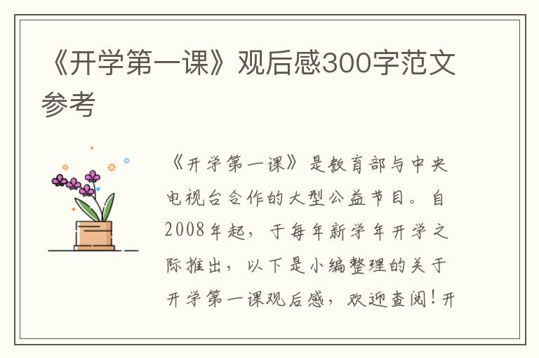 《開學第一課》觀后感300字范文參考