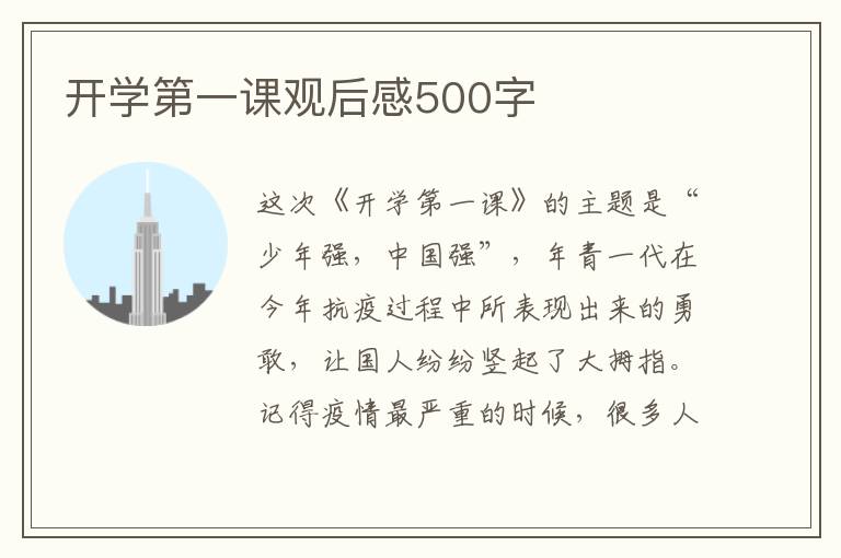 開學第一課觀后感500字