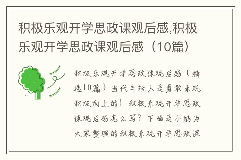 積極樂觀開學思政課觀后感,積極樂觀開學思政課觀后感（10篇）