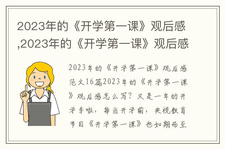 2023年的《開學第一課》觀后感,2023年的《開學第一課》觀后感16篇