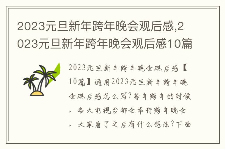 2023元旦新年跨年晚會觀后感,2023元旦新年跨年晚會觀后感10篇