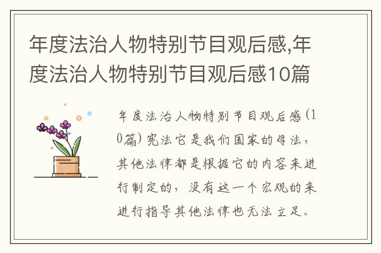 年度法治人物特別節目觀后感,年度法治人物特別節目觀后感10篇