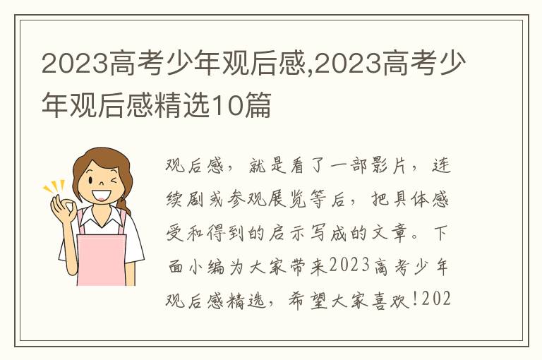 2023高考少年觀后感,2023高考少年觀后感精選10篇