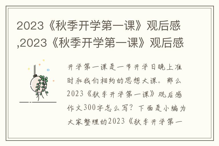 2023《秋季開學第一課》觀后感,2023《秋季開學第一課》觀后感作文300字大全（13篇）