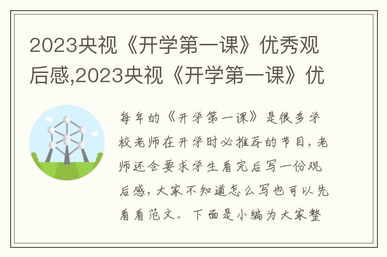 2023央視《開學(xué)第一課》優(yōu)秀觀后感,2023央視《開學(xué)第一課》優(yōu)秀觀后感10篇