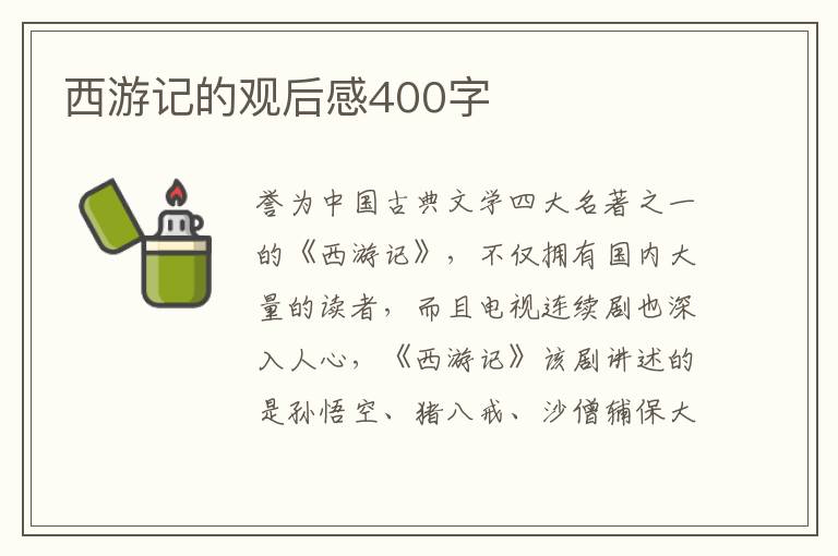 西游記的觀后感400字