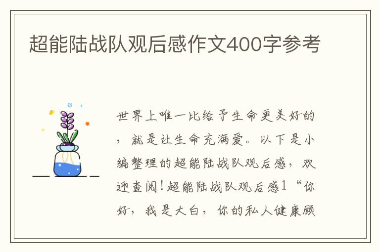 超能陸戰隊觀后感作文400字參考