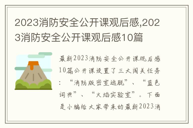 2023消防安全公開課觀后感,2023消防安全公開課觀后感10篇