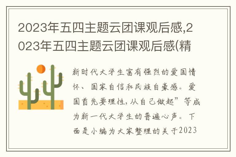 2023年五四主題云團(tuán)課觀后感,2023年五四主題云團(tuán)課觀后感(精選5篇)