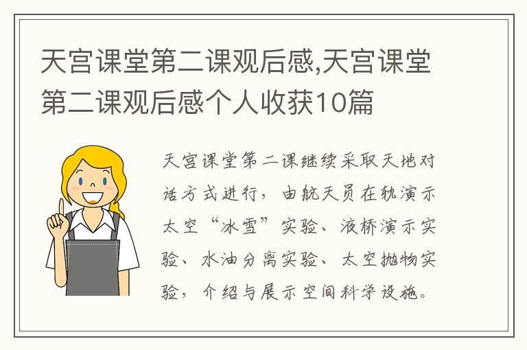 天宮課堂第二課觀后感,天宮課堂第二課觀后感個人收獲10篇