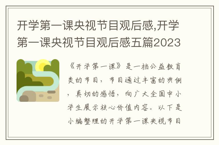 開學(xué)第一課央視節(jié)目觀后感,開學(xué)第一課央視節(jié)目觀后感五篇2023