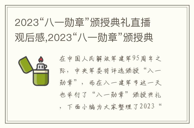 2023“八一勛章”頒授典禮直播觀后感,2023“八一勛章”頒授典禮直播觀后感10篇