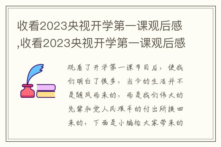 收看2023央視開學(xué)第一課觀后感,收看2023央視開學(xué)第一課觀后感5篇