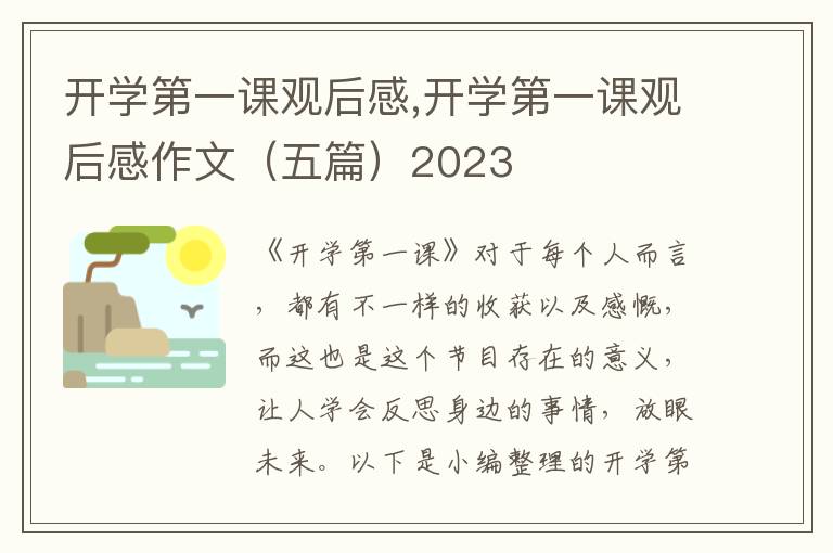 開學(xué)第一課觀后感,開學(xué)第一課觀后感作文（五篇）2023