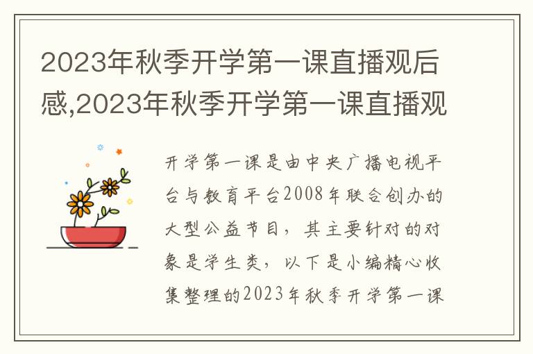 2023年秋季開學(xué)第一課直播觀后感,2023年秋季開學(xué)第一課直播觀后感悟