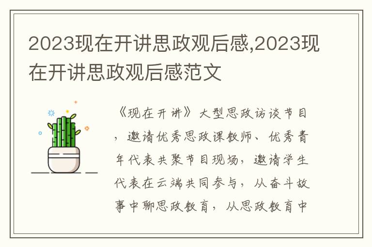 2023現(xiàn)在開(kāi)講思政觀后感,2023現(xiàn)在開(kāi)講思政觀后感范文