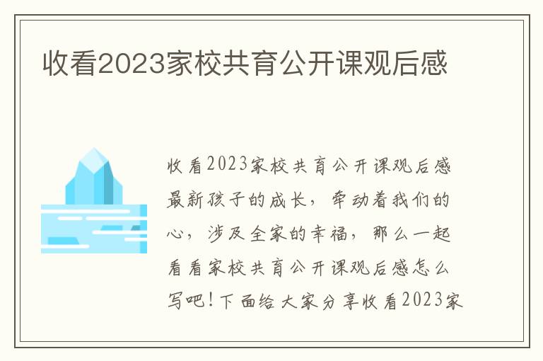 收看2023家校共育公開(kāi)課觀后感