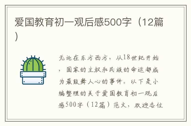 愛國教育初一觀后感500字（12篇）