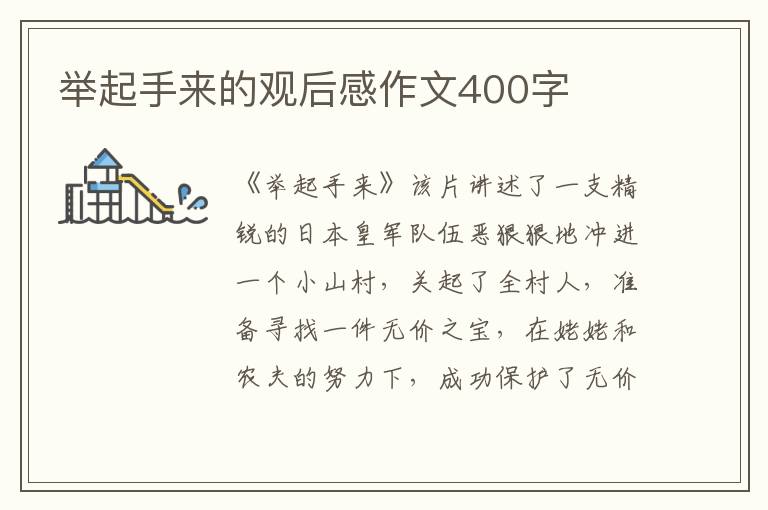 舉起手來的觀后感作文400字