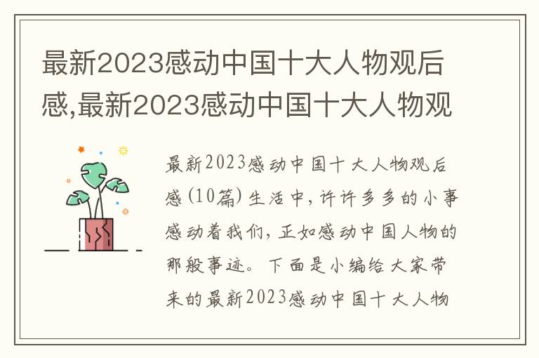 最新2023感動中國十大人物觀后感,最新2023感動中國十大人物觀后感10篇