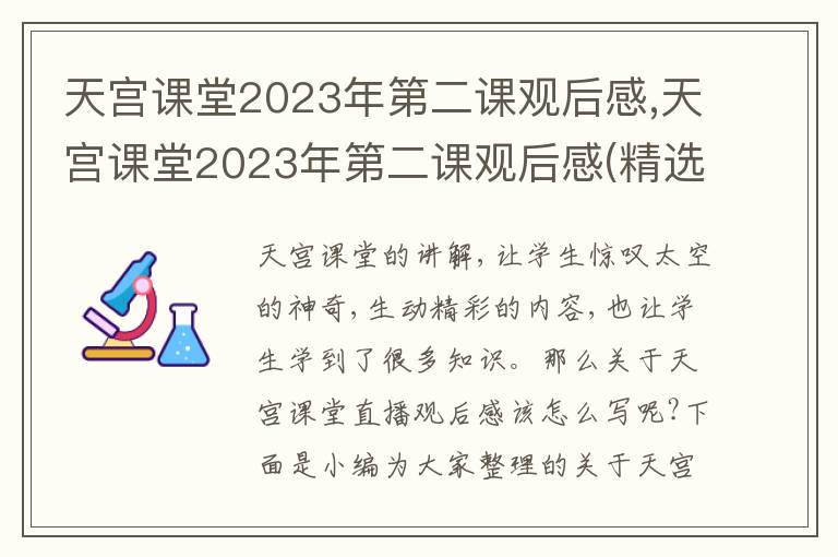 天宮課堂2023年第二課觀后感,天宮課堂2023年第二課觀后感(精選10篇)