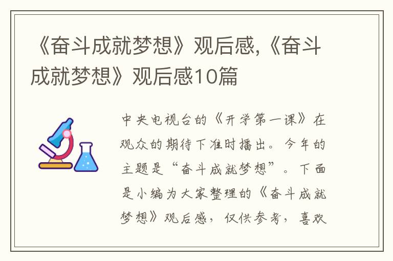 《奮斗成就夢(mèng)想》觀后感,《奮斗成就夢(mèng)想》觀后感10篇