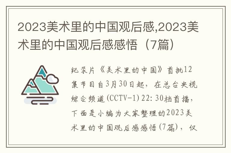 2023美術(shù)里的中國觀后感,2023美術(shù)里的中國觀后感感悟（7篇）