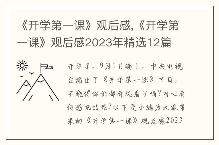 《開學(xué)第一課》觀后感,《開學(xué)第一課》觀后感2023年精選12篇