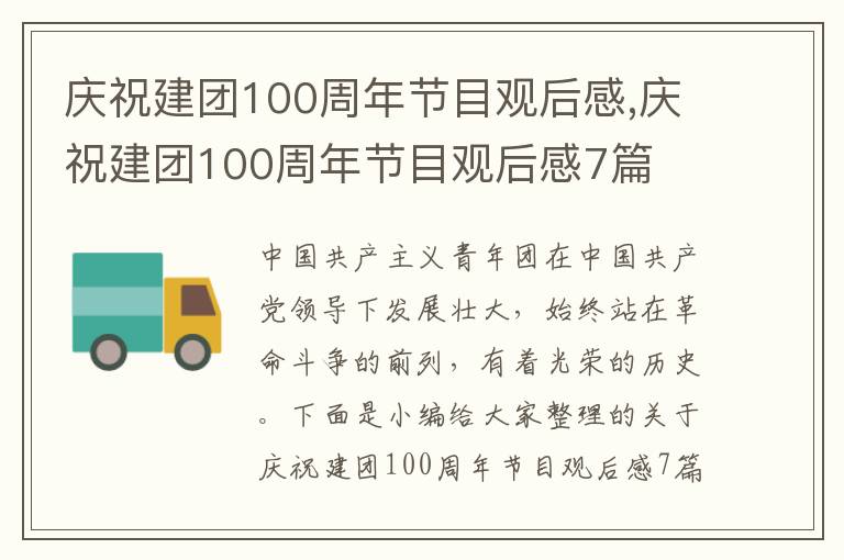 慶祝建團(tuán)100周年節(jié)目觀后感,慶祝建團(tuán)100周年節(jié)目觀后感7篇