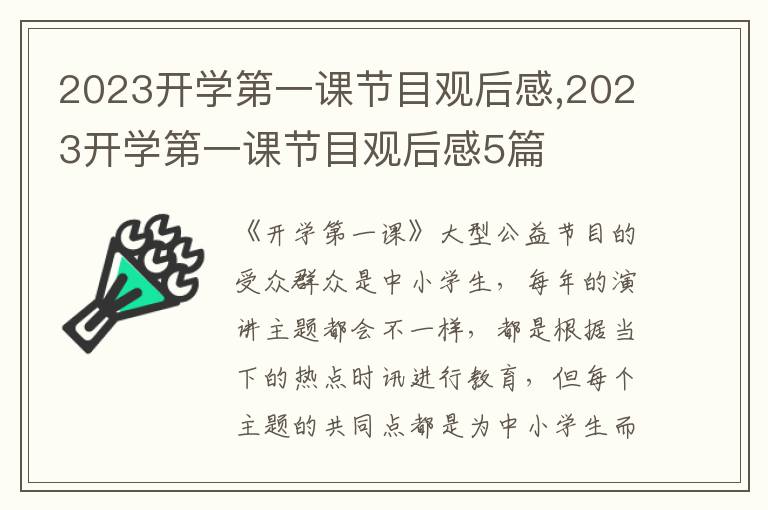 2023開(kāi)學(xué)第一課節(jié)目觀后感,2023開(kāi)學(xué)第一課節(jié)目觀后感5篇