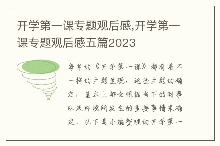 開學(xué)第一課專題觀后感,開學(xué)第一課專題觀后感五篇2023