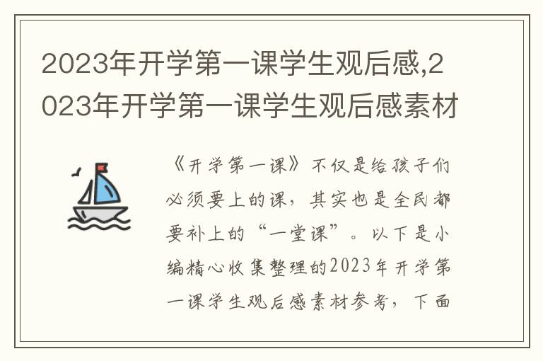 2023年開學(xué)第一課學(xué)生觀后感,2023年開學(xué)第一課學(xué)生觀后感素材參考