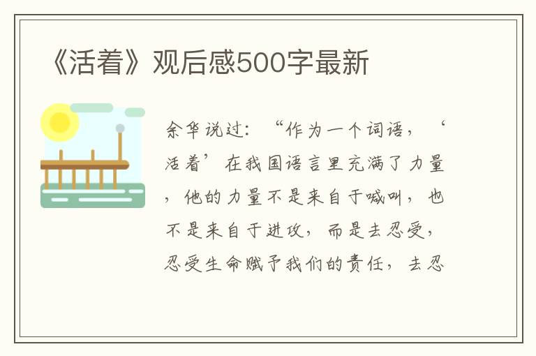 《活著》觀后感500字最新